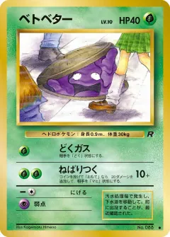 ベトベター, ロケット団 019/65