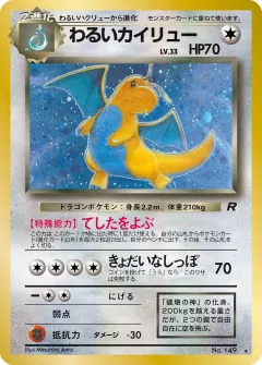 わるいカイリュー, ロケット団 053/65