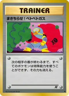まきちらせ!ベトベトガス , ロケット団 056/65