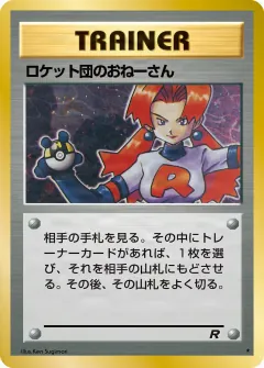 ロケット団のおねーさん, ロケット団 057/65
