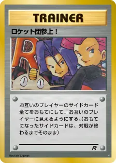 ロケット団参上!, ロケット団 062/65
