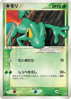 キモリ☆, ロケット団の逆襲 011/84