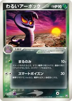 わるいアーボック, ロケット団の逆襲 012/84