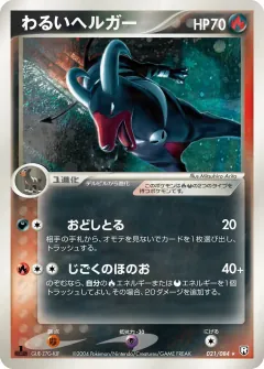 わるいヘルガー, ロケット団の逆襲 021/84