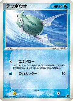 テッポウオ, ロケット団の逆襲 029/84