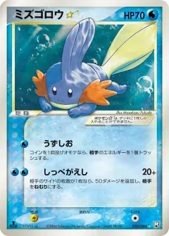 ミズゴロウ☆, ロケット団の逆襲 033/84