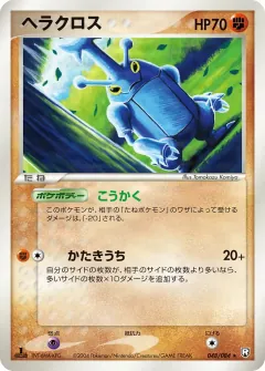 ヘラクロス, ロケット団の逆襲 048/84
