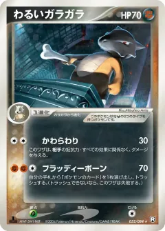 わるいガラガラ, ロケット団の逆襲 052/84