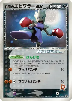 R団のエビワラーex, ロケット団の逆襲 060/84