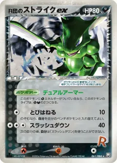 R団のストライクex, ロケット団の逆襲 061/84