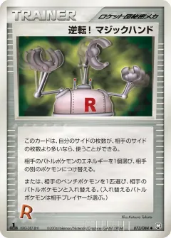 逆転! マジックハンド, ロケット団の逆襲 073/84