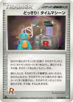 どっきり! タイムマシーン, ロケット団の逆襲 075/84