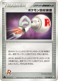 ポケモン回収装置, ロケット団の逆襲 077/84