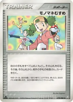 モノマネむすめ, ロケット団の逆襲 078/84