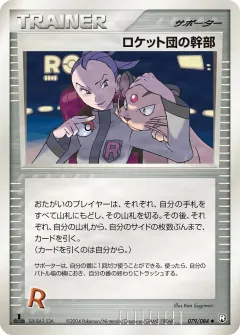 ロケット団の幹部, ロケット団の逆襲 079/84