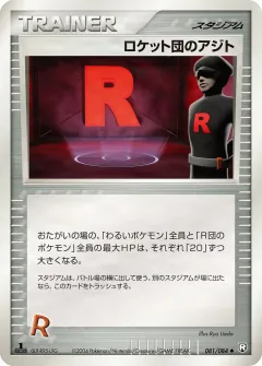 ロケット団のアジト, ロケット団の逆襲 081/84