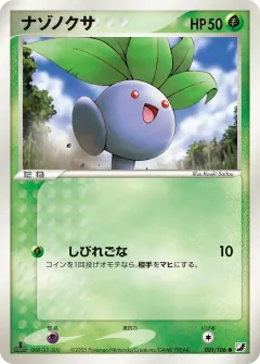 ナゾノクサ, 金の空、銀の海 001/106