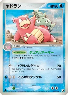 ヤドラン, 金の空、銀の海 023/106