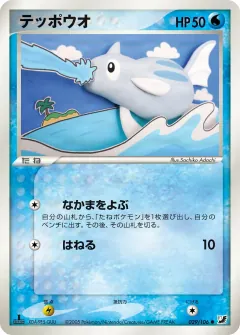 テッポウオ, 金の空、銀の海 029/106
