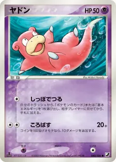 ヤドン, 金の空、銀の海 040/106