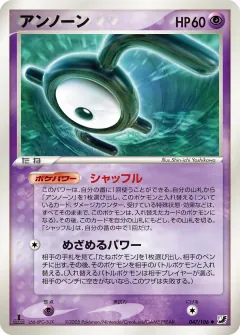 アンノーン, 金の空、銀の海 047/106