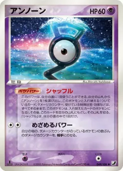 アンノーン, 金の空、銀の海 049/106