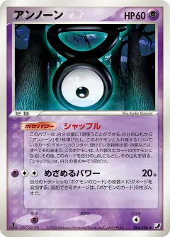 アンノーン, 金の空、銀の海 062/106