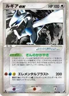 ルギアex, 金の空、銀の海 090/106