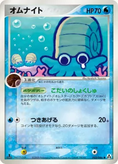 オムナイト, まぼろしの森 023/86