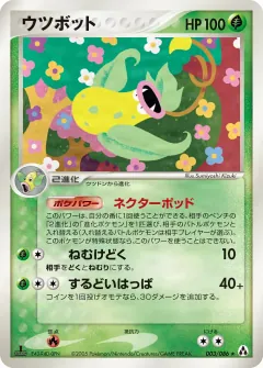 ウツボット, まぼろしの森 003/86