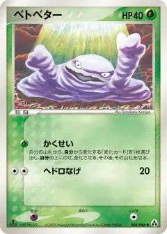 ベトベター, まぼろしの森 004/86