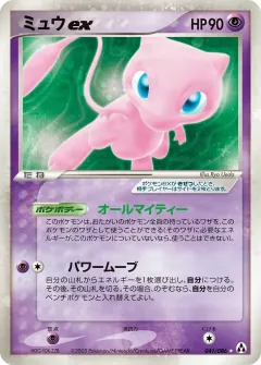 ミュウex, まぼろしの森 041/86