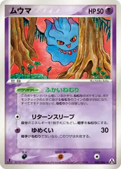 ムウマ, まぼろしの森 042/86