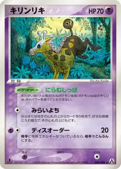キリンリキ, まぼろしの森 044/86