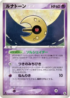 ルナトーン, まぼろしの森 045/86