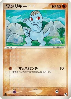ワンリキー, まぼろしの森 047/86