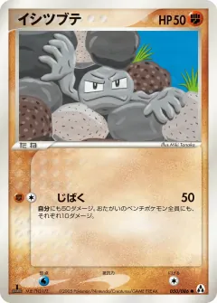 イシツブテ, まぼろしの森 050/86