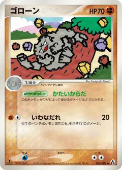 ゴローン, まぼろしの森 051/86