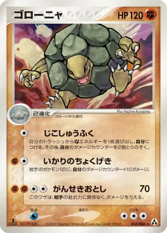 ゴローニャ, まぼろしの森 052/86
