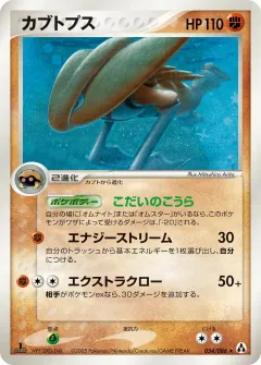カブトプス, まぼろしの森 054/86