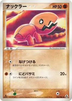 ナックラー, まぼろしの森 055/86