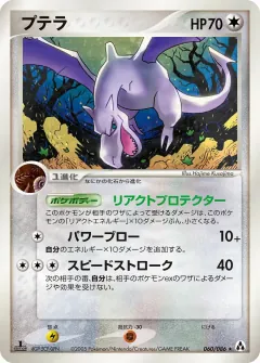プテラ, まぼろしの森 060/86