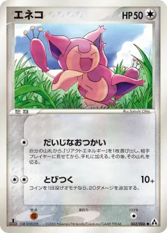 エネコ, まぼろしの森 062/86
