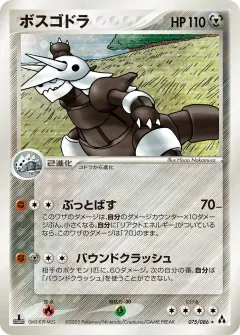 ボスゴドラ, まぼろしの森 075/86