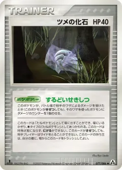 ツメの化石, まぼろしの森 077/86