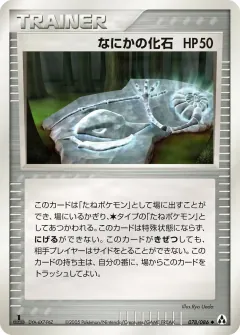 なにかの化石, まぼろしの森 078/86