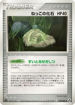 ねっこの化石, まぼろしの森 079/86