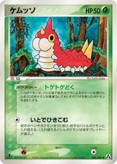 ケムッソ, まぼろしの森 008/86