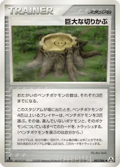 巨大な切りかぶ, まぼろしの森 083/86