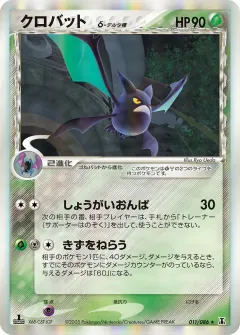 クロバットδ-デルタ種, ホロンの研究塔 011/86